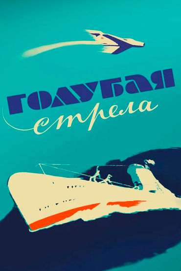 Голубая стрела. Художественный фильм Голубая стрела. Художественный фильм