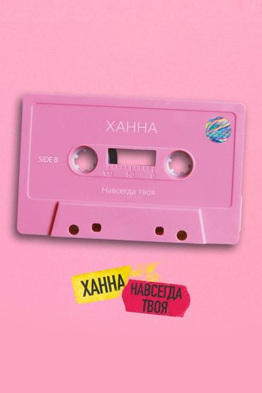 Ханна - Навсегда твоя
