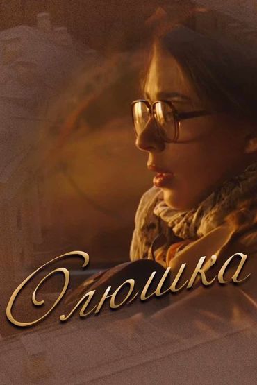 Олюшка Олюшка