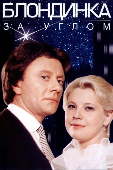Блондинка за углом