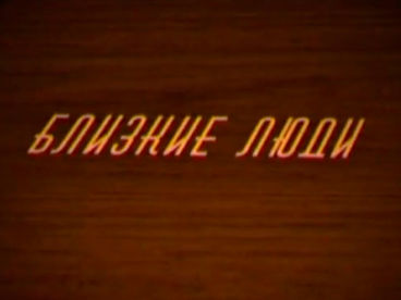 Близкие люди