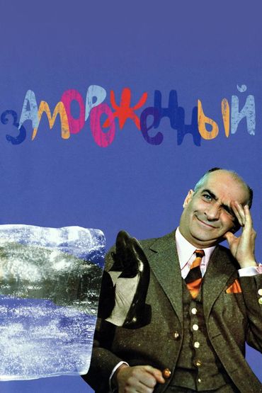 Замороженный