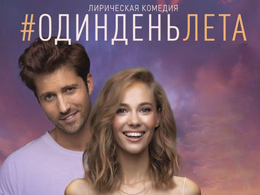Один день лета