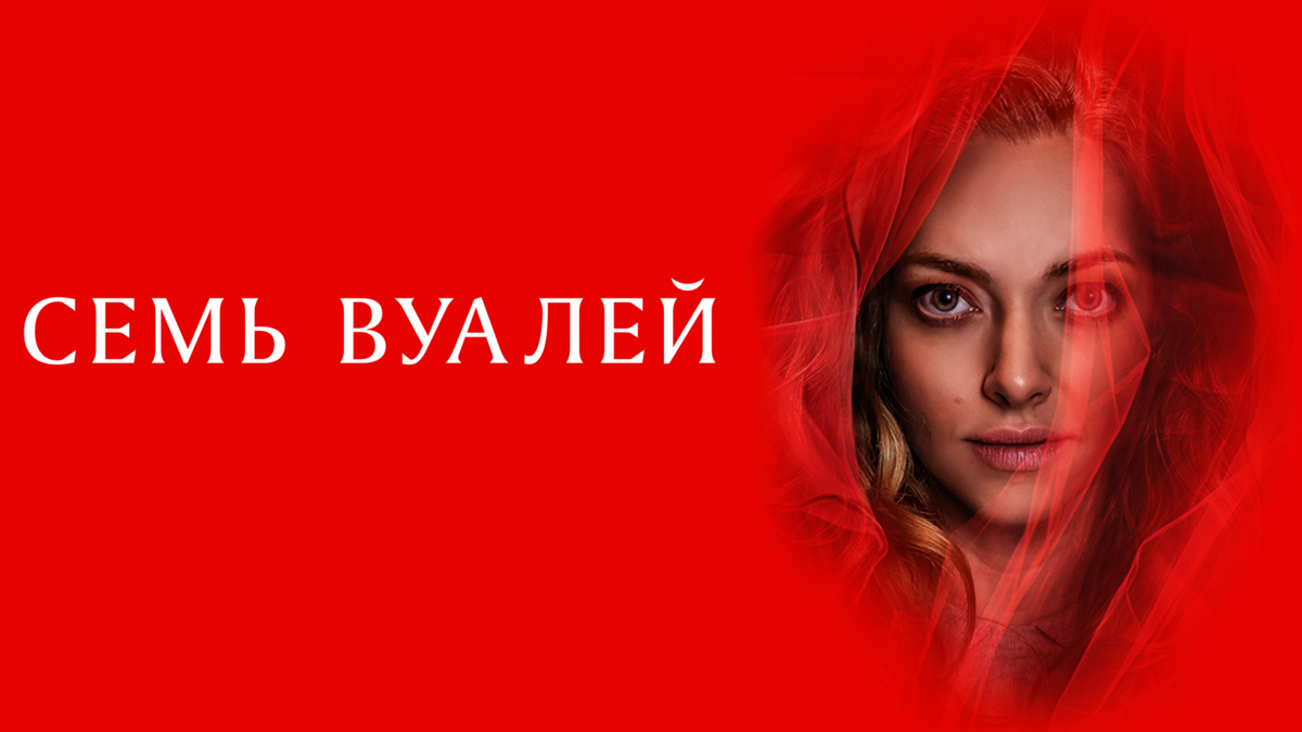 Семь вуалей