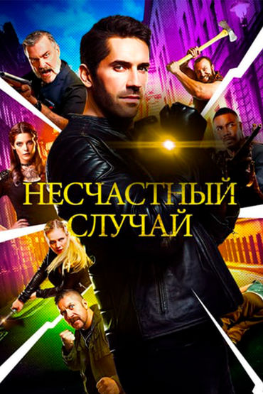 Несчастный случай Несчастный случай