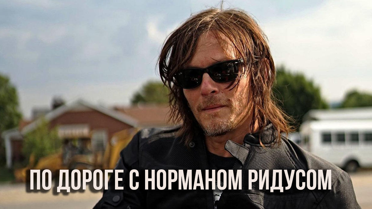 По дороге с Норманом Ридусом