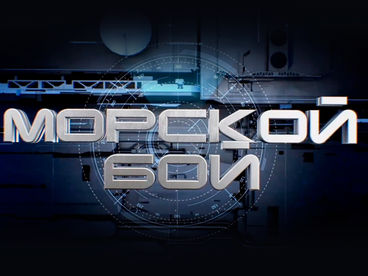 Морской бой Морской бой