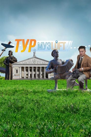 Музлофт Тур