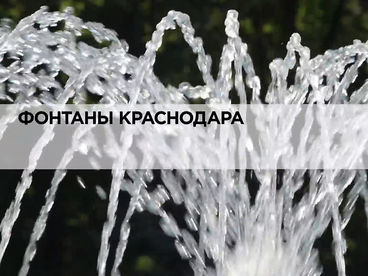 Фонтаны Краснодара