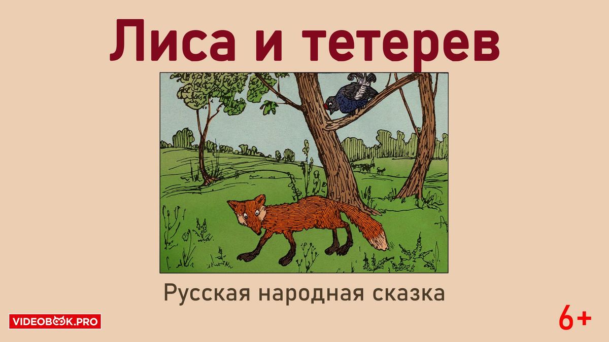 Лиса и тетерев