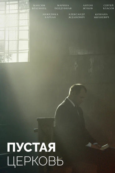 Пустая церковь