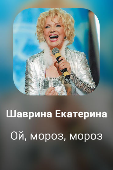 Ой, мороз, мороз