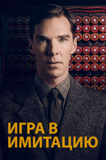 Игра в имитацию Игра в имитацию
