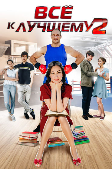 Все к лучшему 2 Все к лучшему 2