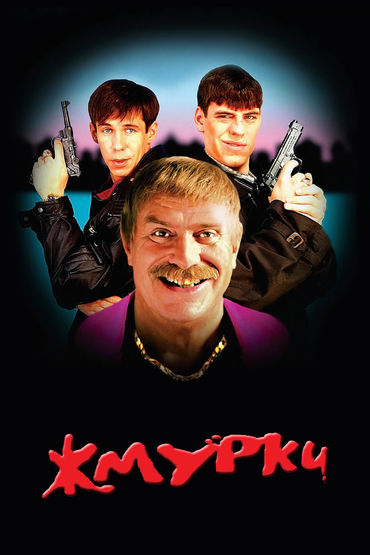 Жмурки