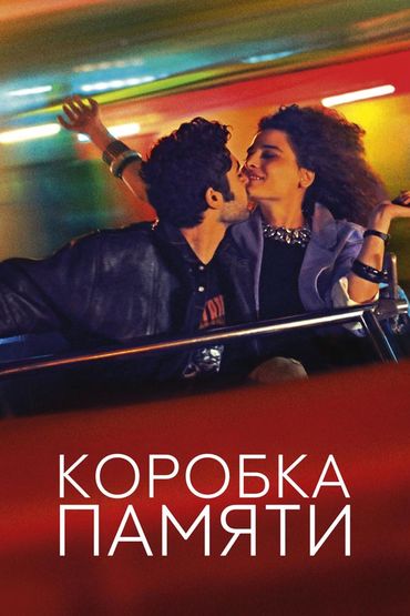 Коробка памяти