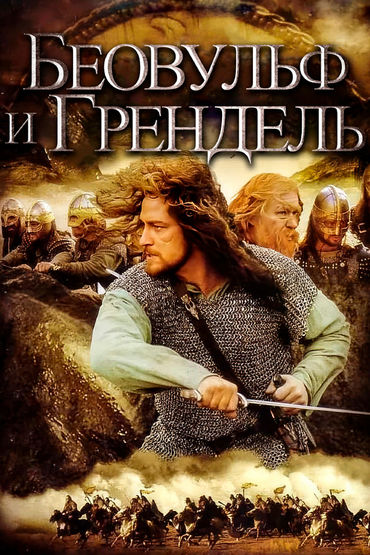 Беовульф и Грендель Беовульф и Грендель