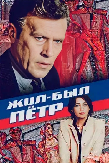 Жил-был Пётр Жил-был Пётр