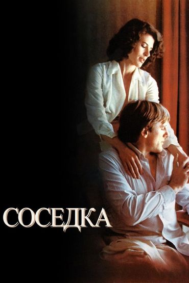 Соседка