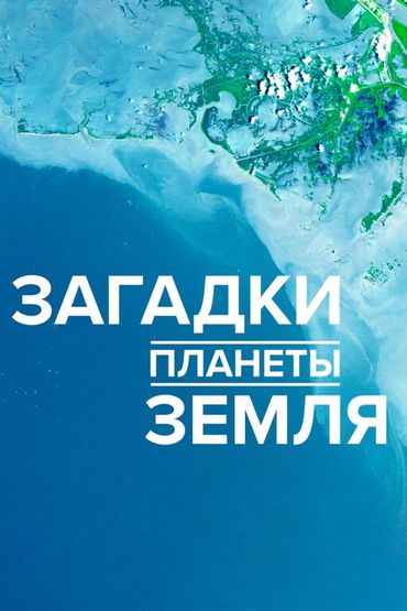 Загадки планеты Земля