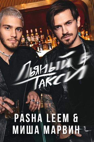 Pasha Leem & Миша Марвин - Пьяный в такси