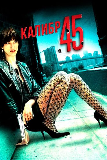 Калибр 45