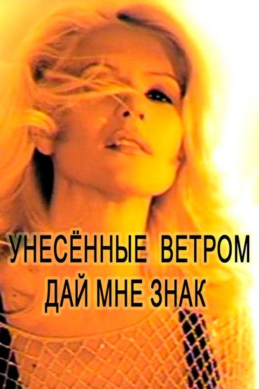 Унесённые ветром - Дай мне знак