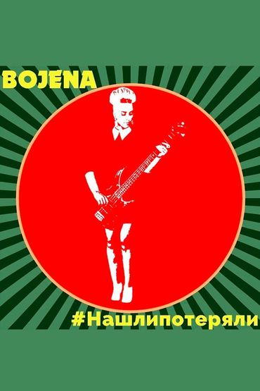 Божена - #Нашлипотеряли