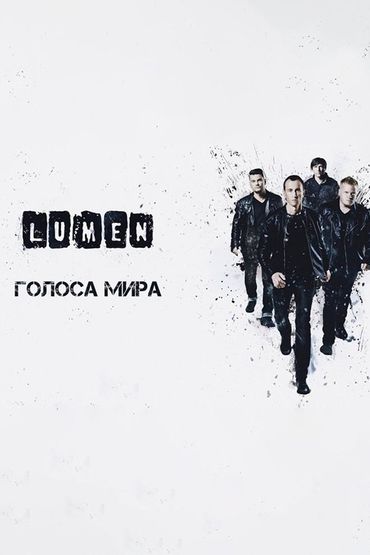 Lumen - Голоса мира