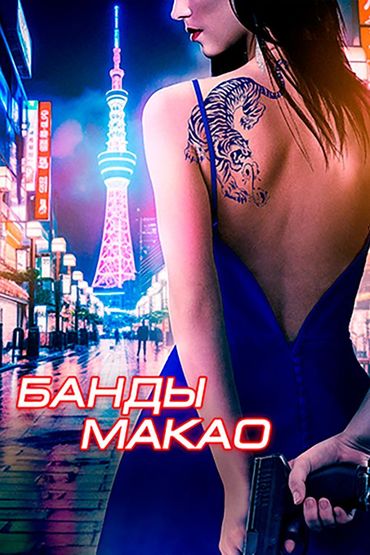 Банды Макао