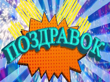 Поздравок Поздравок