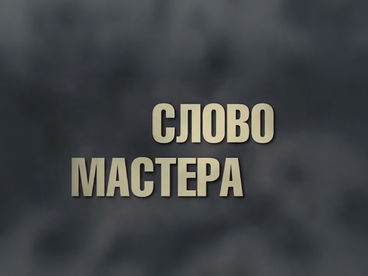 Слово мастера