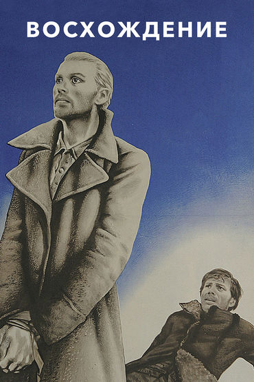 Восхождение Восхождение