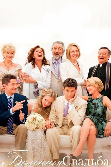 Большая свадьба
