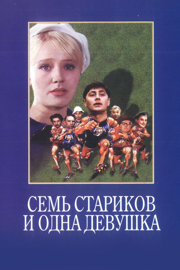 Семь стариков и одна девушка Семь стариков и одна девушка