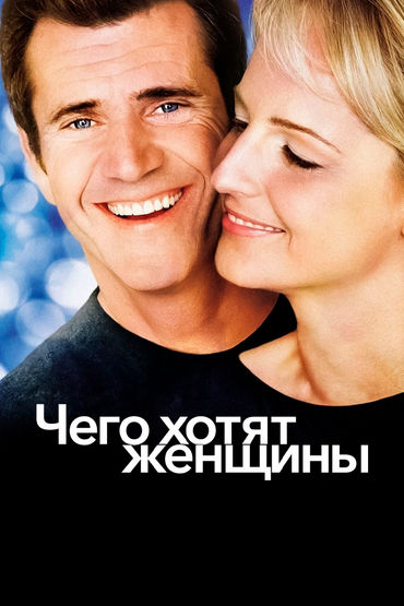 Чего хотят женщины Чего хотят женщины