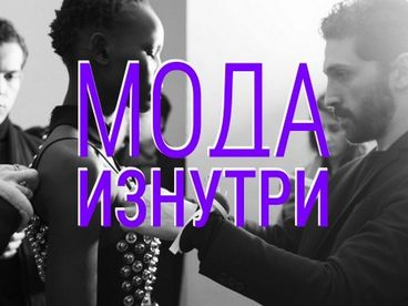 Мода изнутри Мода изнутри