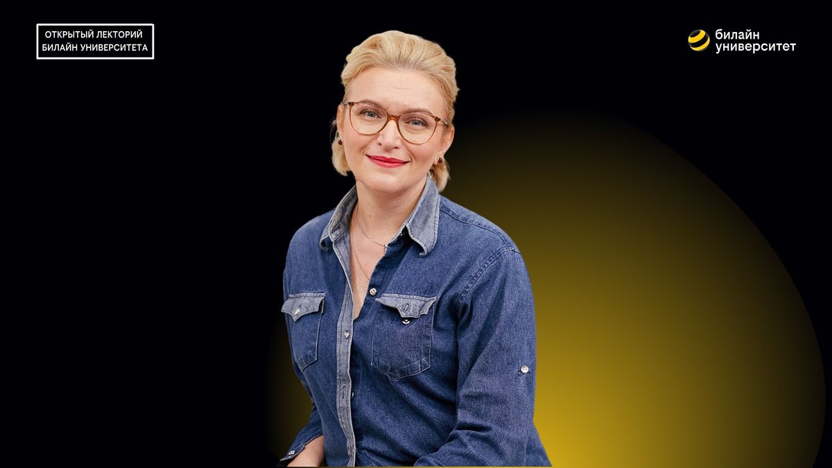 Билайн Университет. Весна — новая ты. Найди свой персональный стиль