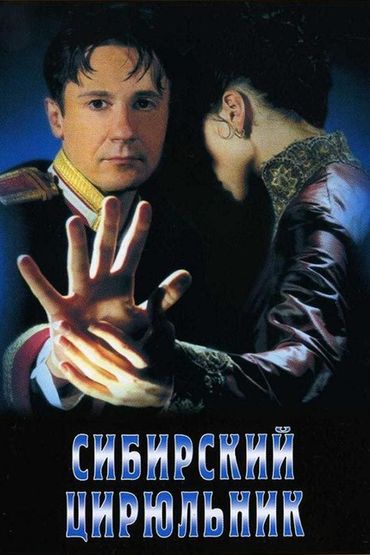Сибирский цирюльник