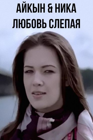 Айкын & Ника - Любовь слепая