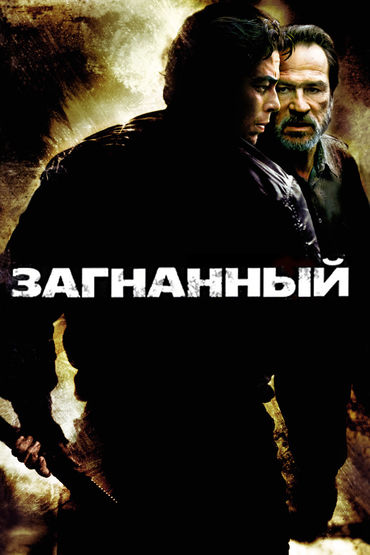 Загнанный