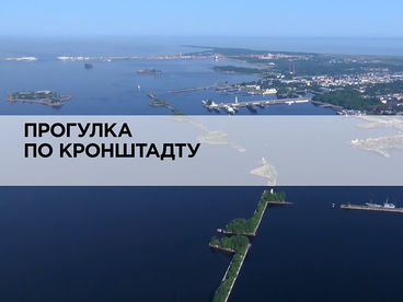 Прогулка по Кронштадту
