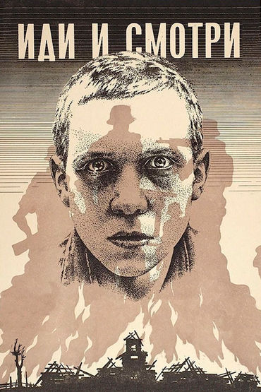 Иди и смотри