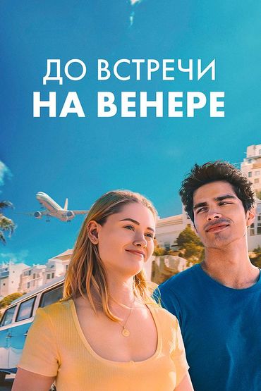 До встречи на Венере