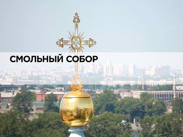 Смольный собор
