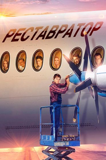 Реставратор