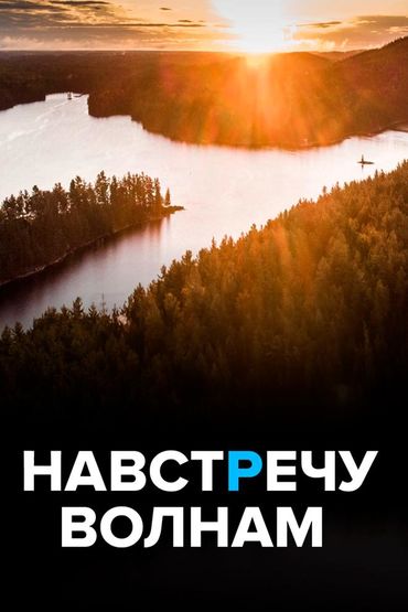 Навстречу волнам