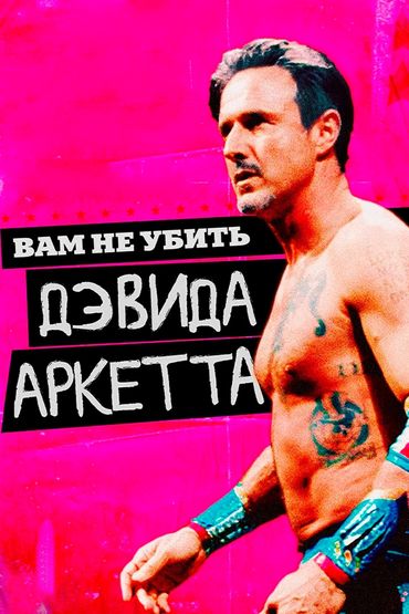 Вам не убить Дэвида Аркетта