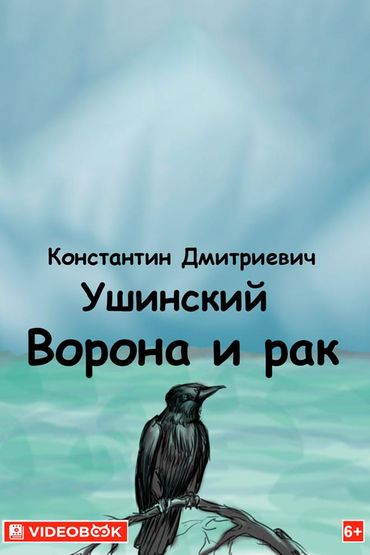 Ворона и рак