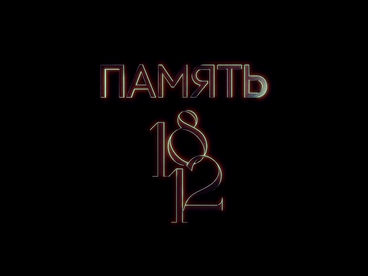 Память 1812 Память 1812